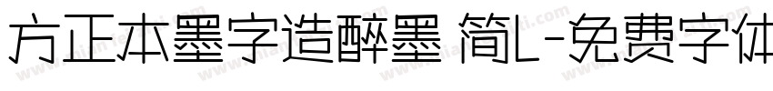方正本墨字造醉墨 简L字体转换